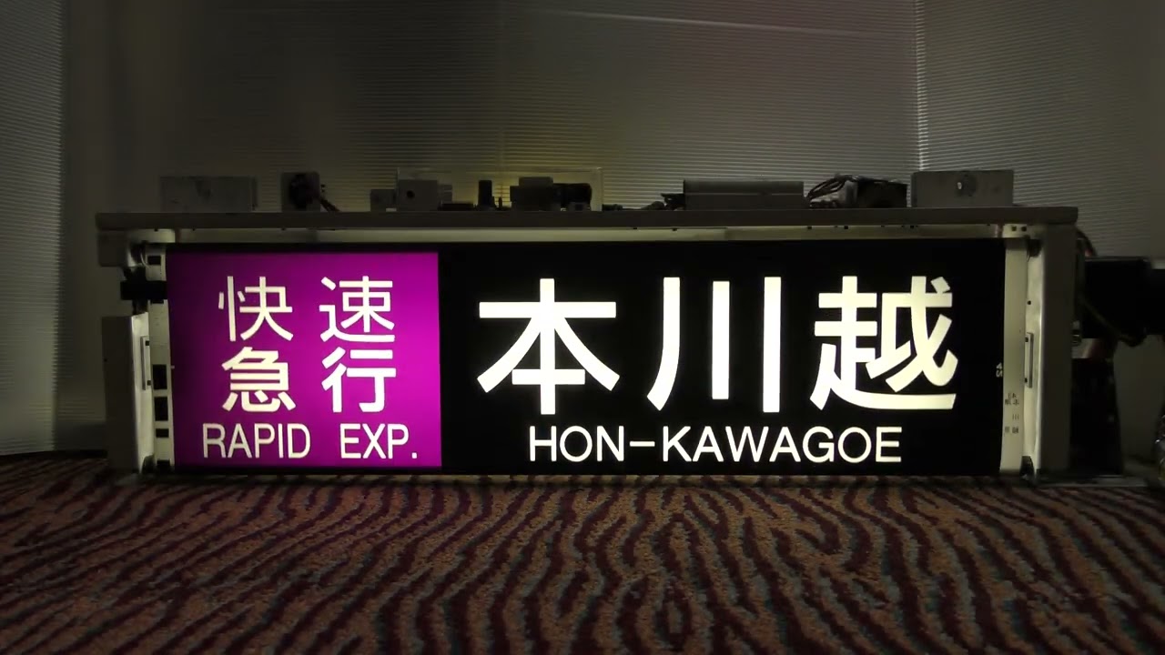 鉄道部品】西武鉄道2000系 側面方向幕 幕回し - YouTube