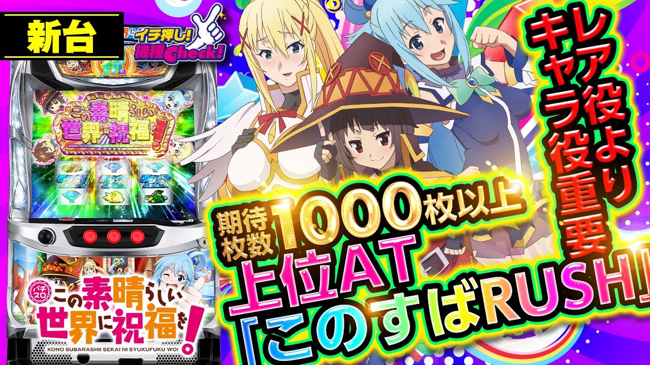 新台【この素晴らしい世界に祝福を!(このすば)】高継続ATは期待値1000