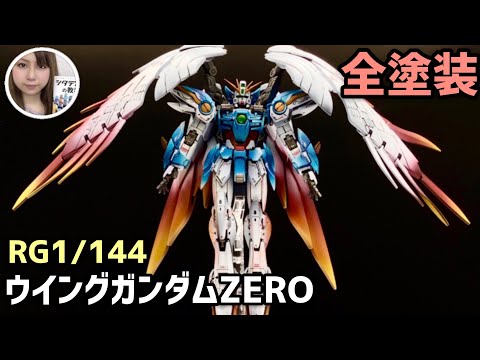 ガンプラ全塗装！『ウイングガンダムゼロEW』GUNPLA CUSTOM PAINT [RG
