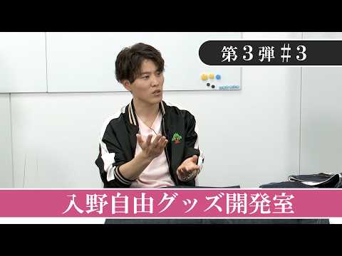 おそ松さん」10周年記念】入野自由グッズ開発室【第3弾】#3 - YouTube