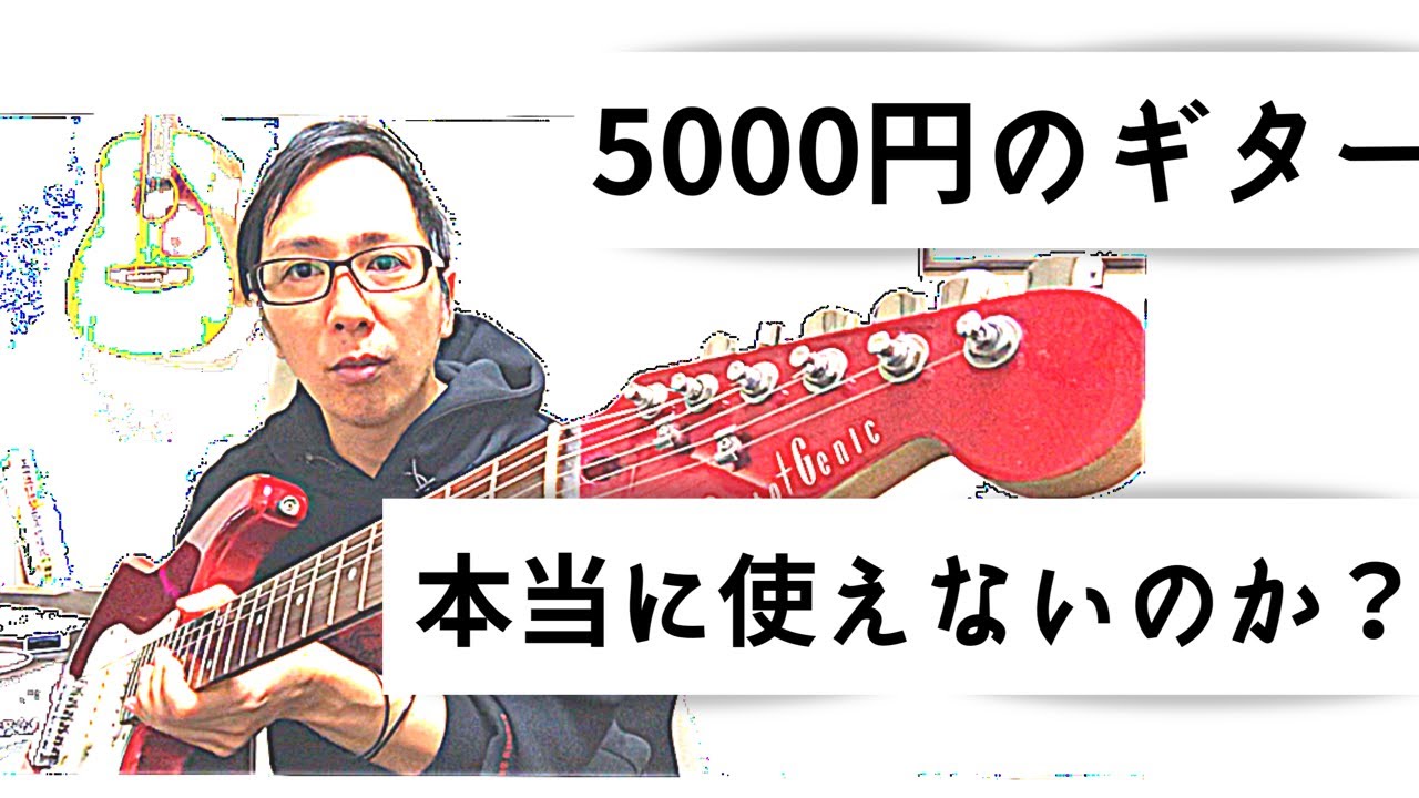 激安ギター】ハードオフで5000円のエレキ購入、弾いてみた結果