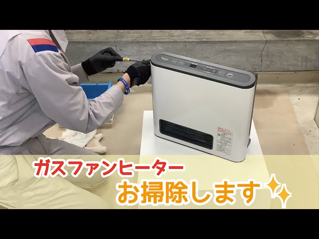 プロによる！ガスファンヒーターの分解掃除 - YouTube
