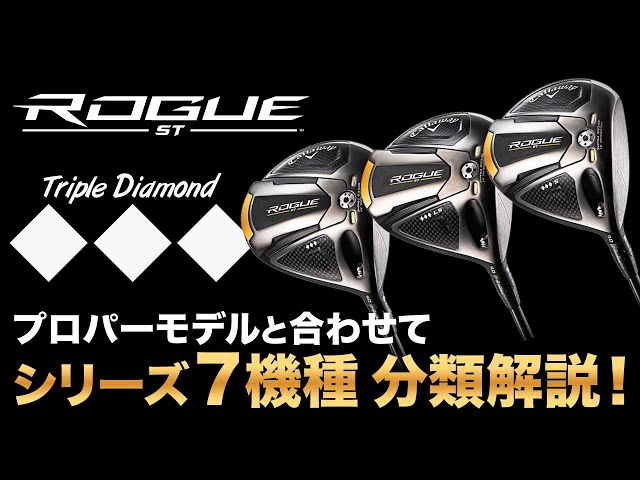 ROGUE ST ◇◇◇（トリプルダイヤモンド）』シリーズ3機種が