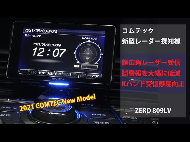 コムテック「ZERO 809LV」レーダー探知機!速度取締り最強の移動式