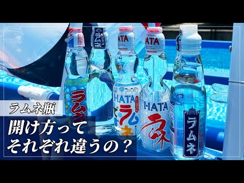 ラムネ瓶・いろいろなメーカーで実演｜ビー玉取り出し方・ふたの開け方