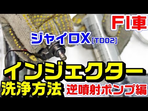 FI車・バイク】【ジャイロX】フューエルインジェクターの洗浄方法と