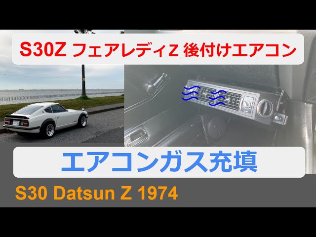 S30Z】吊り下げ式エアコン ガス補充 【旧車】フェアレディZ s30型 日産