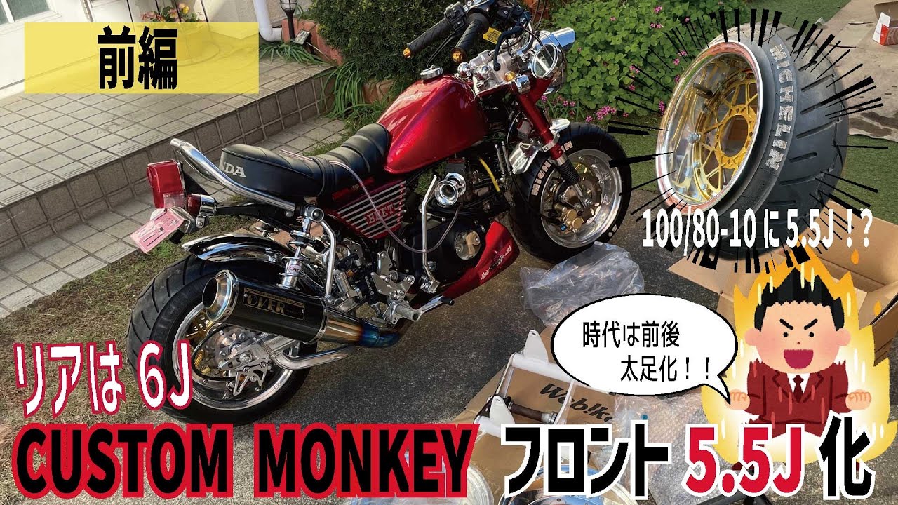 モンキー】フロント5.5J化に挑戦してみた。前編 #4mini #シャリー