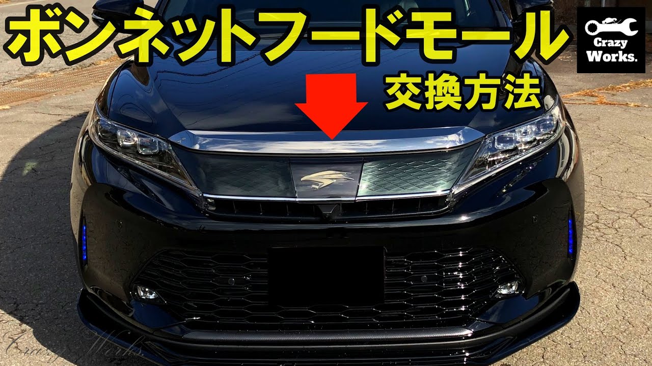 ハリアー 60後期 ボンネットフードモール交換方法いまさらながら教え