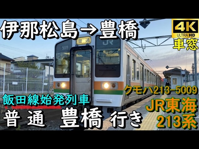 4K車窓音 213系JR飯田線 普通 豊橋行き】伊那松島→豊橋＃JR東海＃213
