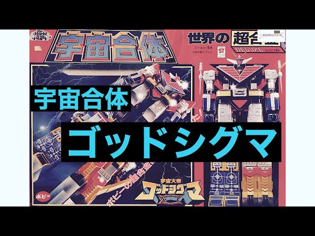 ポピー 世界の超合金 ゴッドシグマ god sigma - YouTube