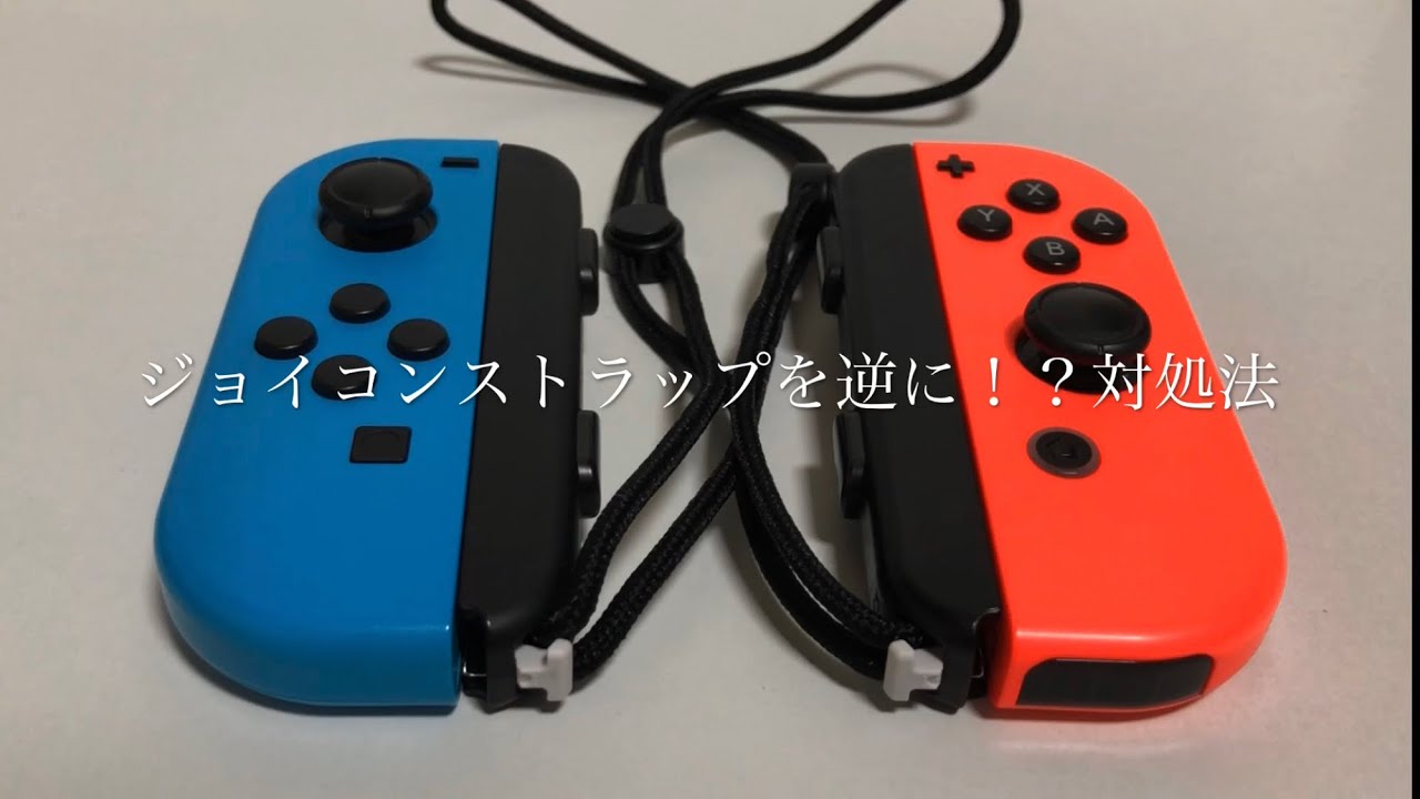 ☆How to remove the Joy-Con strap if you put it on backwards - YouTube