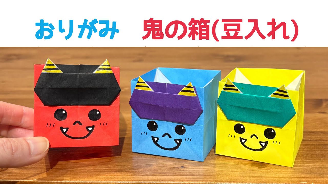 折り紙】 簡単 可愛い 鬼の箱(豆入れ)の折り方 ◇Origami Demon