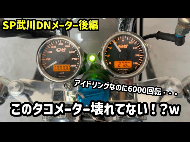 モンキー】新品の武川製タコメーターの回転数がおかしいんだけど