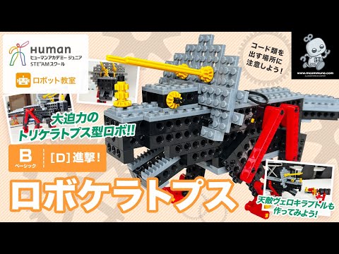 ロボット教室】ベーシック D 進撃！「ロボケラトプス」【ヒューマン