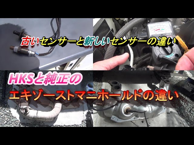 86 BRZ 古いO2センサーと新しいセンサーを違いを比較 HKSと純正の