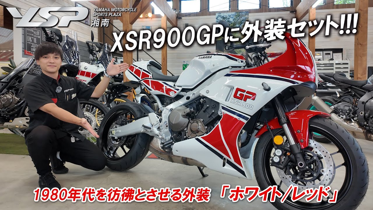 XSR900GPにワイズギア外装セットを装着 !!!】1980年代を彷彿とさせる