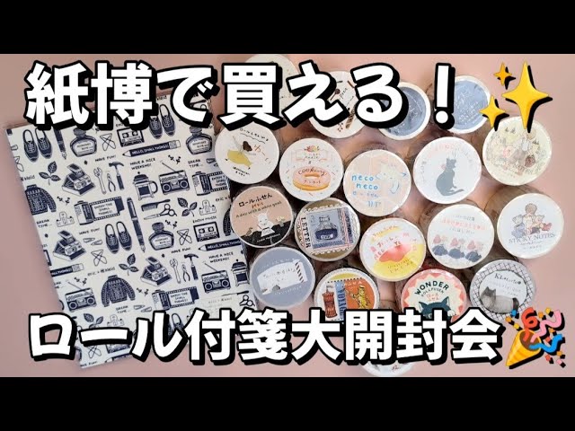 紙博で買える！✨ロール付箋大開封会🎉 - YouTube