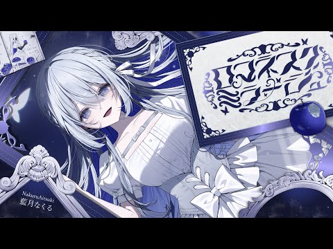 藍月なくる / Aitsuki Nakuru - YouTube