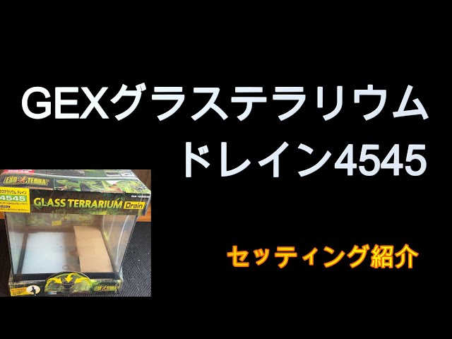 GEXグラステラリウムドレイン4545セッティング紹介 - YouTube