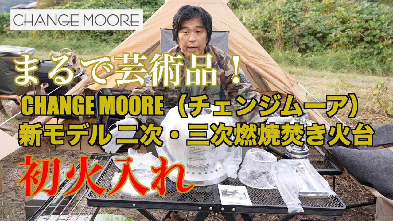 CHANGE MOORE New Model Secondary and Tertiary Combustion Fire Pit