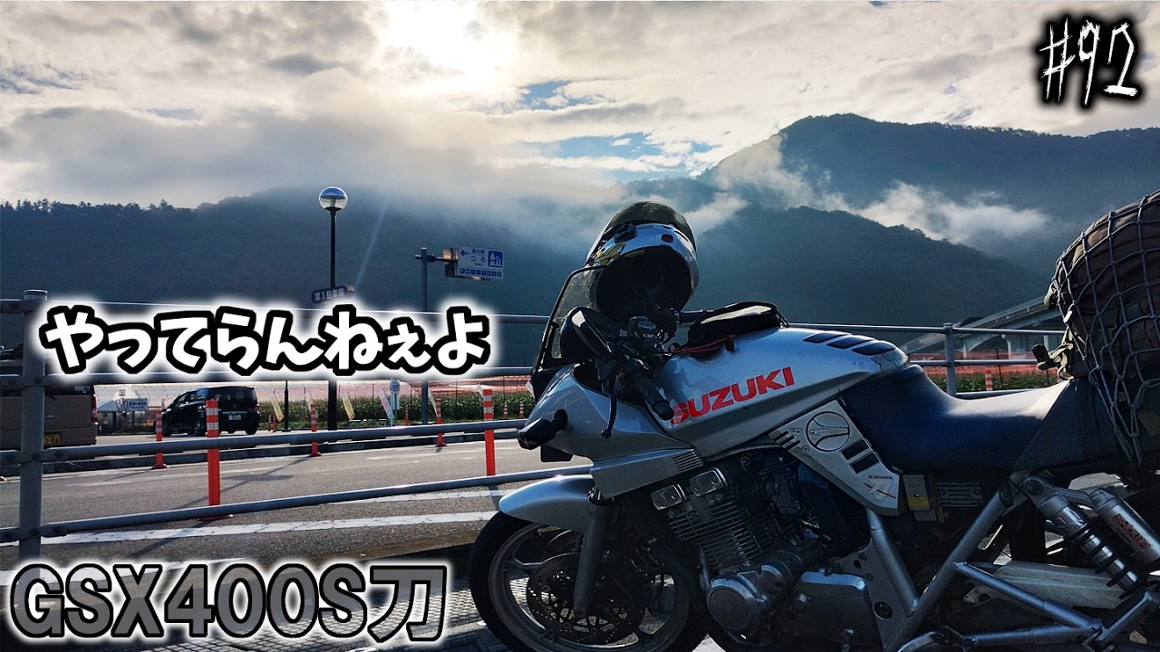 上手くいかない夏休み。【GSX400SカタナGK77A】＃92 - YouTube