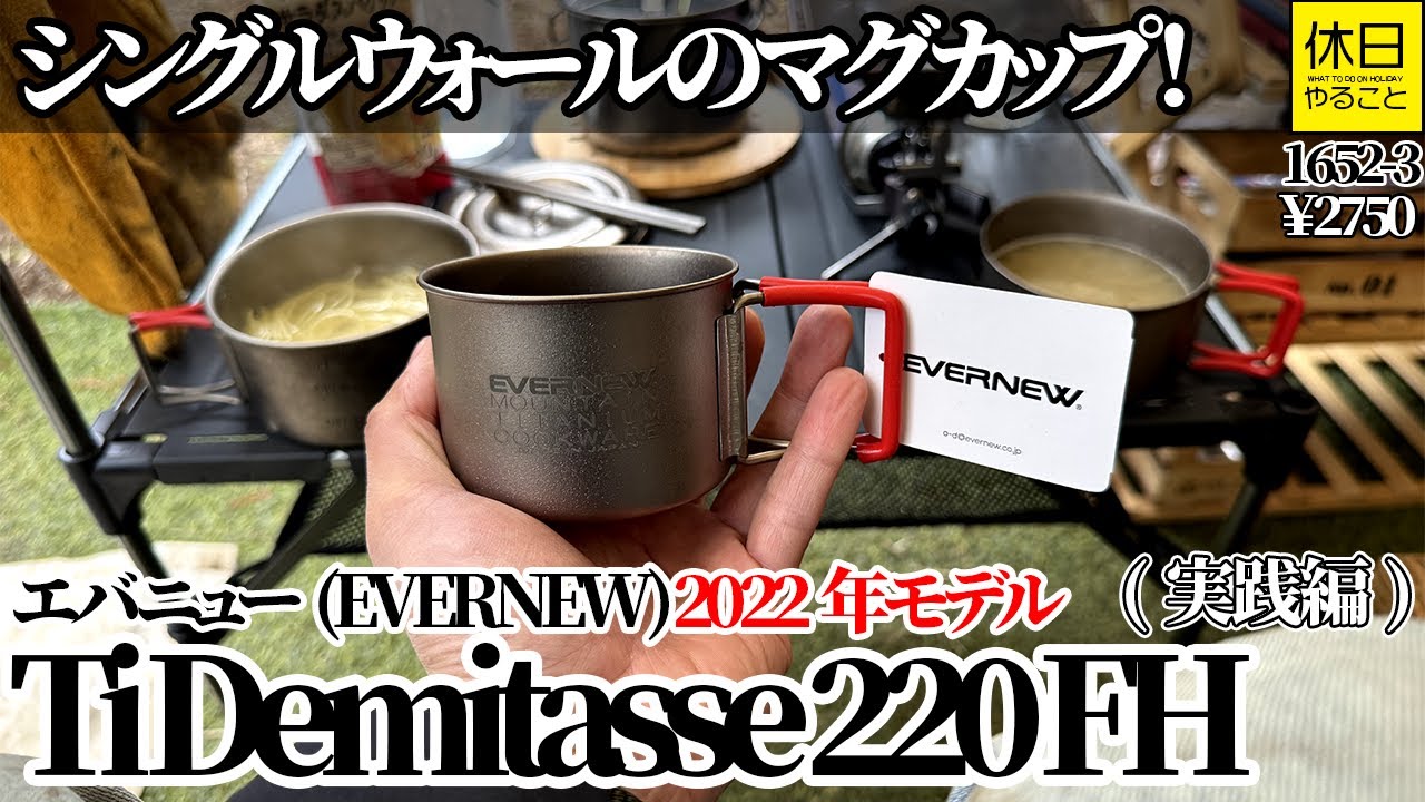 Single-walled mug! Introducing the EVERNEW 2022 model Ti Demitasse