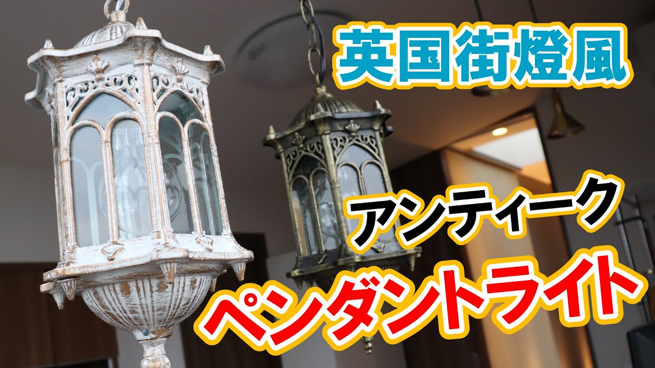 LT-4521 アンティークペンダントライト白ホワイト｜英国街燈風1灯
