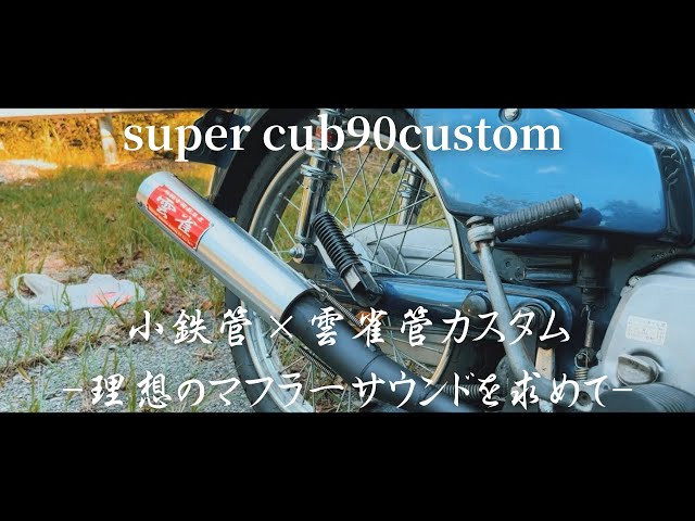 スーパーカブ】小鉄管×雲雀管 理想のマフラーサウンドを求めて - YouTube