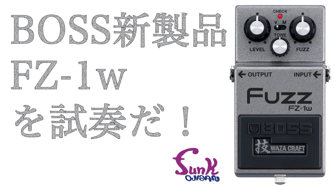 BOSS 新製品】平均点を超えてくるか!? BOSS FZ-1w シリコンファズを