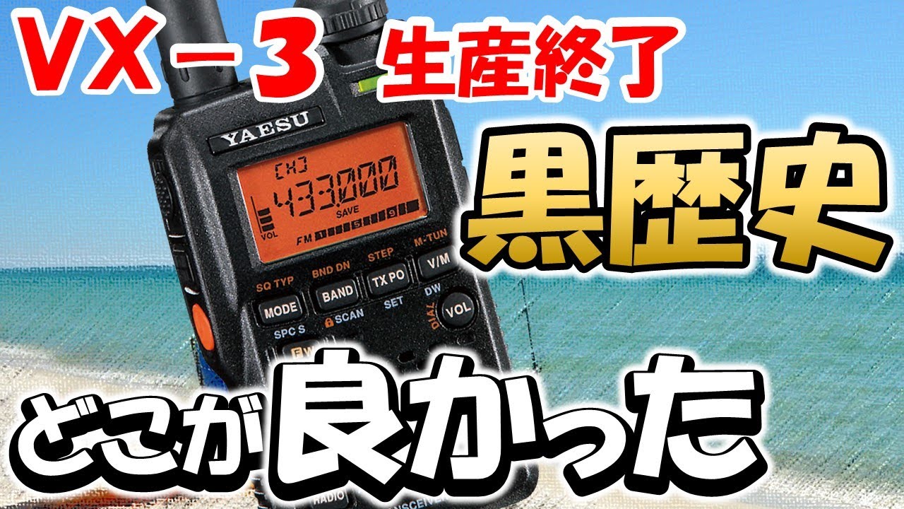 アマチュア無線】VX－3生産終了 なぜ愛されたのか？ご先祖さんは