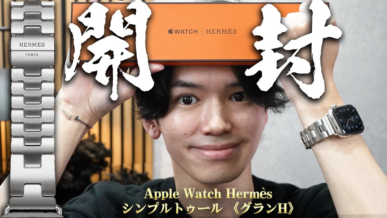 15万円のApple Watchバンド』 Hermès シンプルトゥール 《グランH