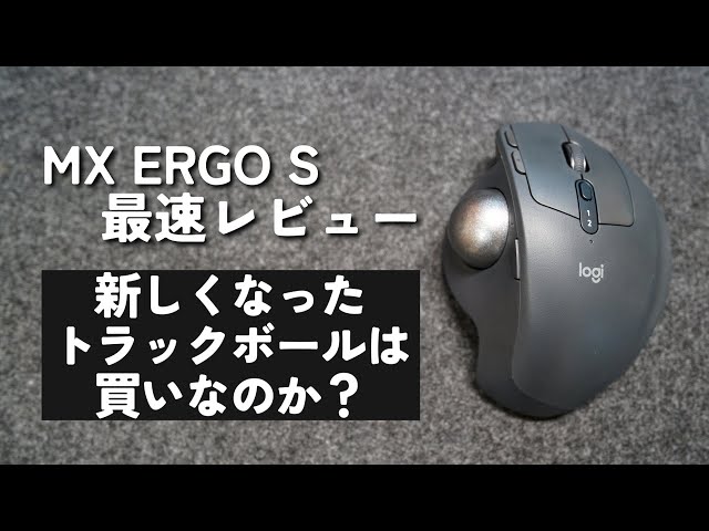 MX ERGO S レビュー】トラックボールマウスの決定版は本当に買いなのか