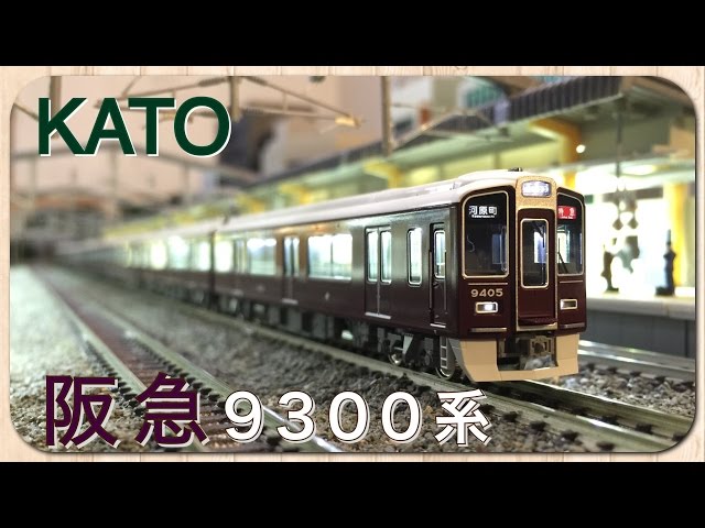 鉄道模型 Nゲージ KATO 阪急 9300系 特別企画品 8両セット 【関西私鉄