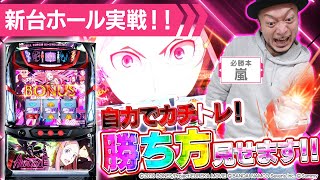 パチスロアネモネ】勝ち方見せます！導入日に最速新台ホール実戦！[嵐