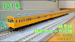 開封・製作】KATO 10-1247 101系鶴見線 - YouTube