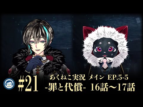 Episode 5】 (罪と代償)21(完) ベレン・クライアンと【悪魔執事と黒い