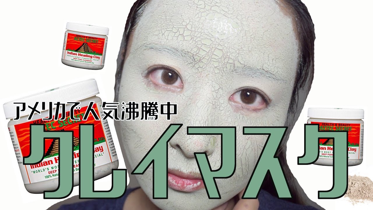 アメリカで大流行！カリフォルニア発の100％天然クレイマスク💛 - YouTube