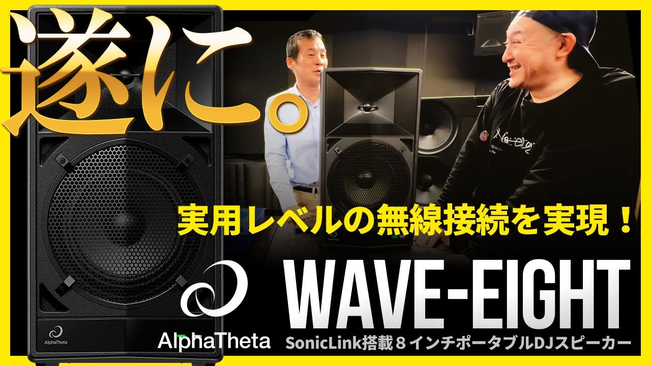ワイヤレススピーカーもココまで来たか！】Alphatheta WAVE-EIGHTで