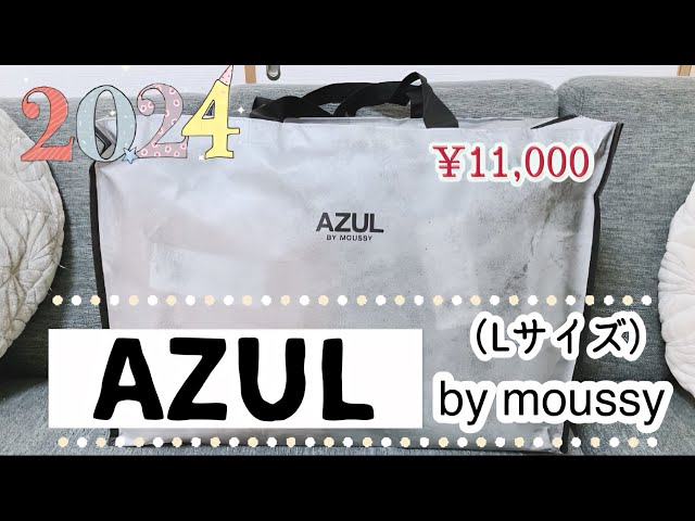 今年も購入！！2024年アズールバイマウジー福袋♡Lサイズ - YouTube