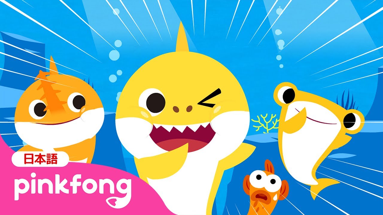 S-H-A-R-K | サメのかぞく | S-H-A-R-K 日本語バージョン | ベイビー