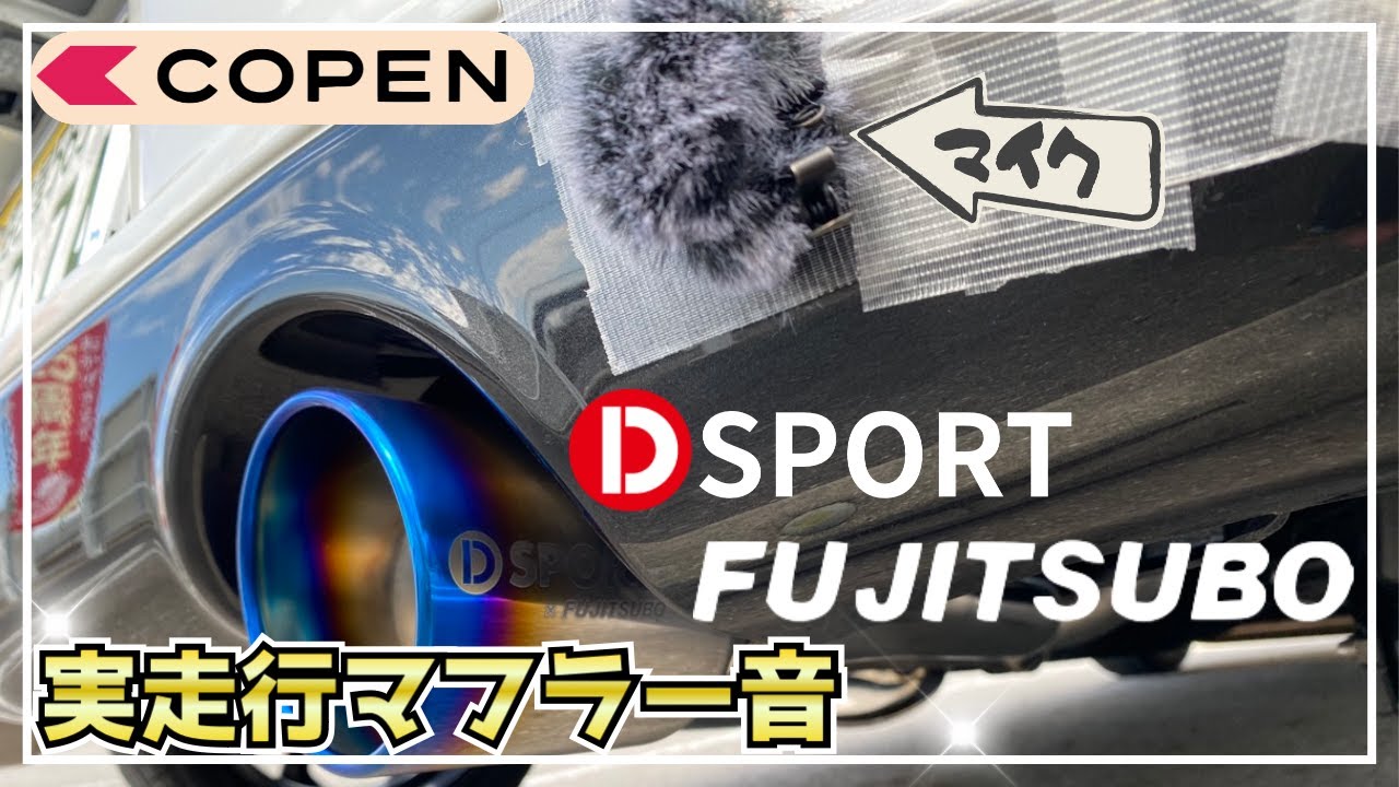 リアルサウンド】LA400K コペン Dスポーツ マフラーと純正マフラー音の