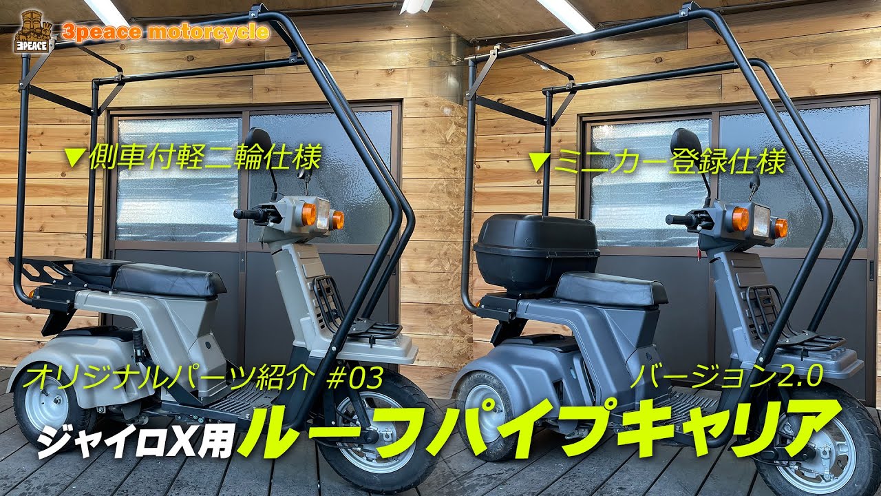 オリジナルパーツ #03＞新しくなった！ジャイロX用「ルーフパイプ