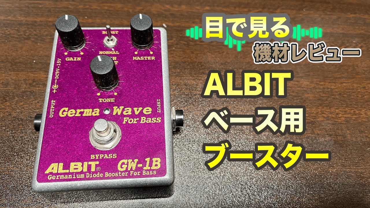 目で見る機材レビュー】ベース用ブースター ALBIT GERMA WAVE GW-1B
