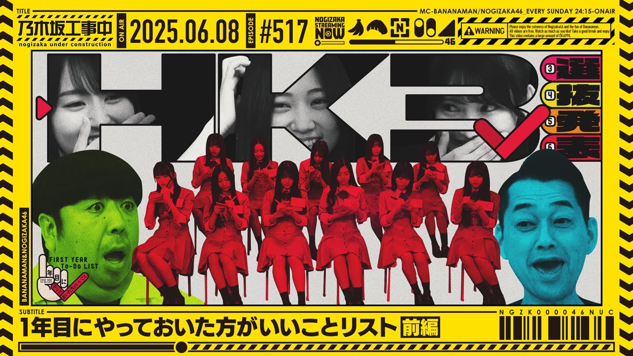 公式】「乃木坂工事中」# 517「1年目にやっておいた方がいいことリスト