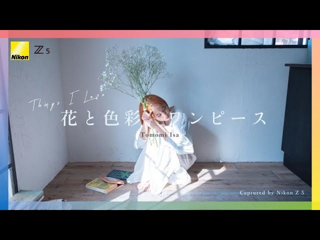 伊佐知美】「things i love - 花と色彩、ワンピース -」Z 5、Z 17-28mm