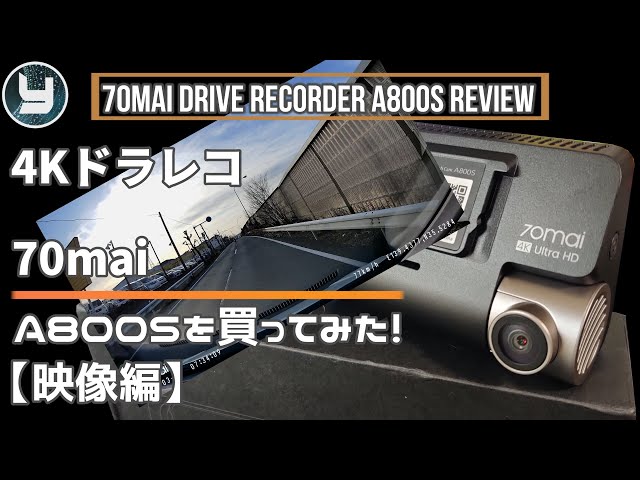 70mai 4Kドライブレコーダー A800Sを買ってみた！【映像編】 - YouTube