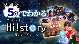 Hi!story【ハイスト】歴史カードゲーム | 楽しみながら学べる教育系TCG