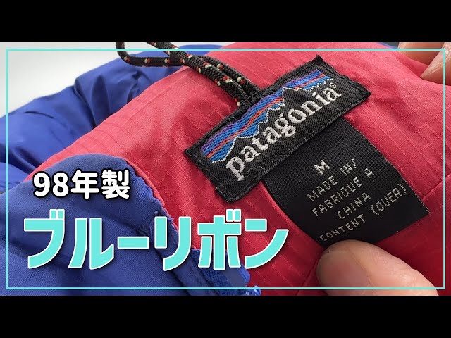 patagonia ダスパーカ 98年製 ブルーリボン 古着の着る前洗い 襟の汚れ