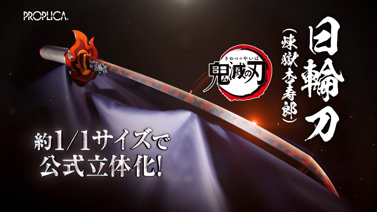 ANIPLEX+/鬼滅の刃「PROPLICA 日輪刀（煉獄 杏寿郎）」告知PV - YouTube